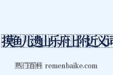 摸鱼儿遗山乐府上附近义词是什么意思的图片